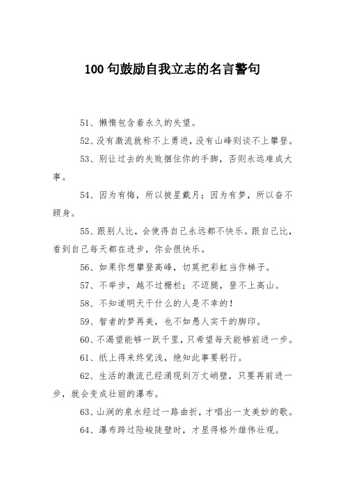 100句鼓励自我立志的名言警句