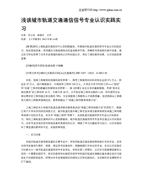 浅谈城市轨道交通通信信号专业认识实践实习