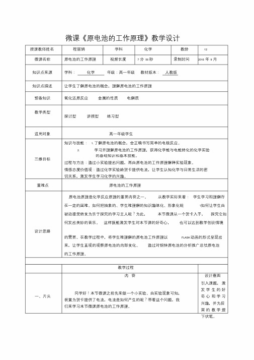 原电池微课教学设计课件.doc