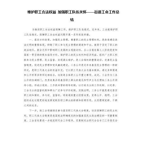 维护职工合法权益 加强职工队伍关怀——街道工会工作总结