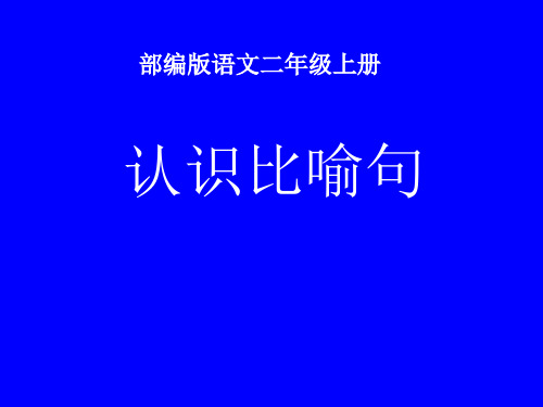 部编版语文二年级上册认识比喻句 (课件)(共17张ppt)