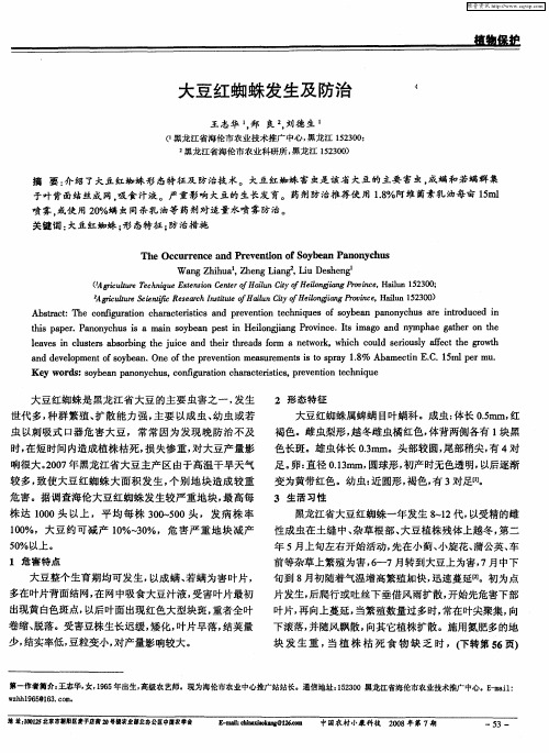 大豆红蜘蛛发生及防治