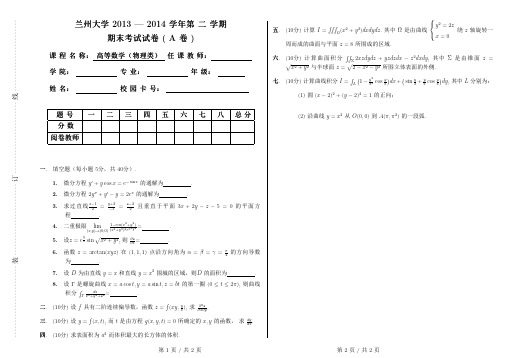 兰州大学高等数学(物理类)2013-2014学年第二学期(A卷)