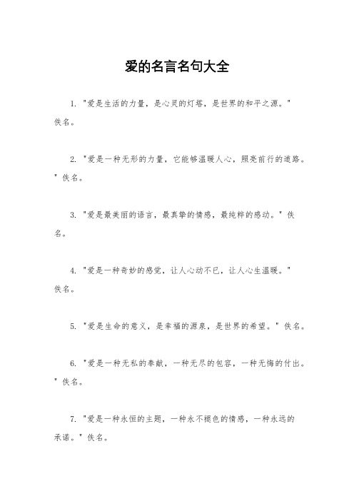 爱的名言名句大全