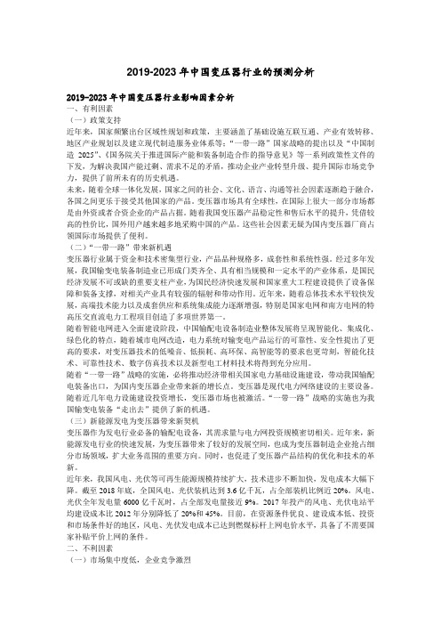 2019-2023年中国变压器行业的预测分析