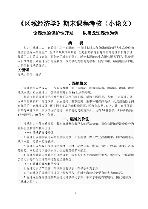 论湿地的保护性开发——以黑龙江湿地为例