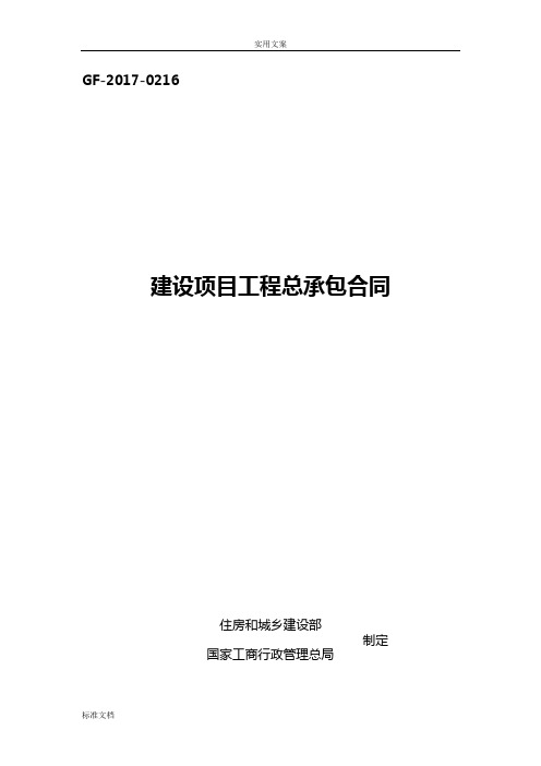 建设项目工程总承包规定合同(EPC)示范文本2017