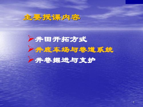 井田开拓与巷道系统