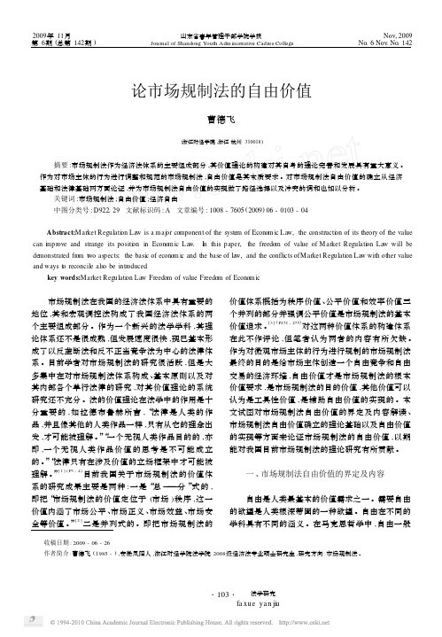 论市场规制法的自由价值