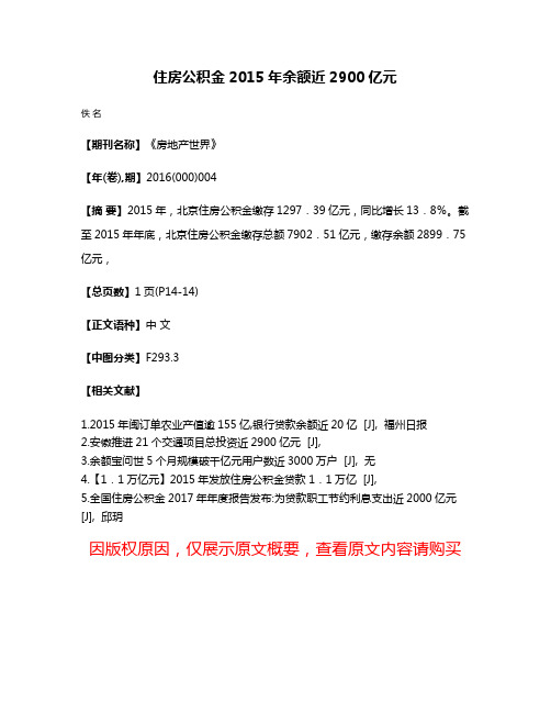 住房公积金2015年余额近2900亿元