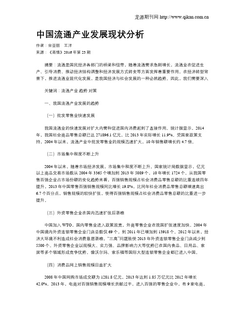 中国流通产业发展现状分析