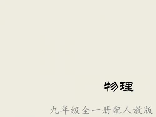 【最新】人教版九年级物理下册课件20.1 磁现象  磁场 (共18张PPT)