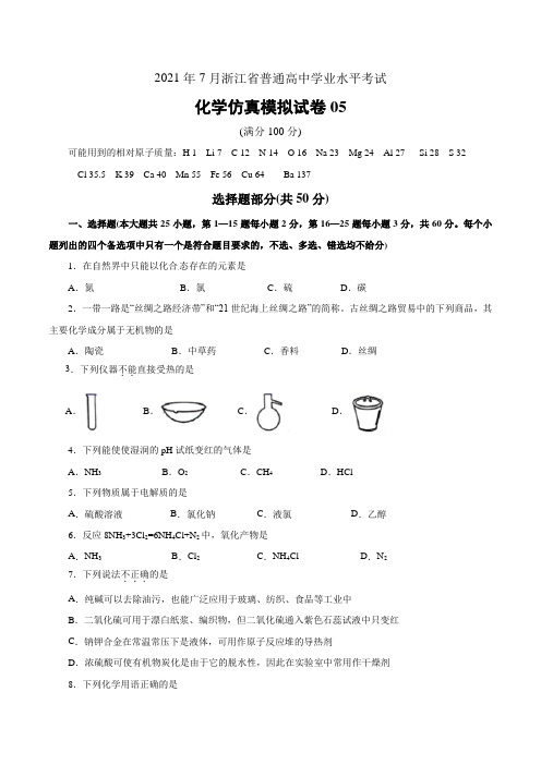 2021年7月浙江省普通高中学业水平考试化学仿真模拟试卷05(考试版)