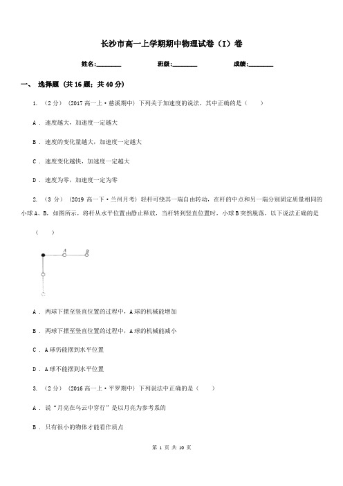 长沙市高一上学期期中物理试卷(I)卷