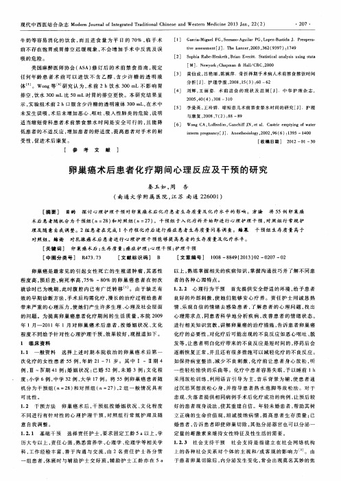 卵巢癌术后患者化疗期间心理反应及干预的研究