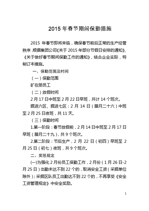 矿春节保勤措施