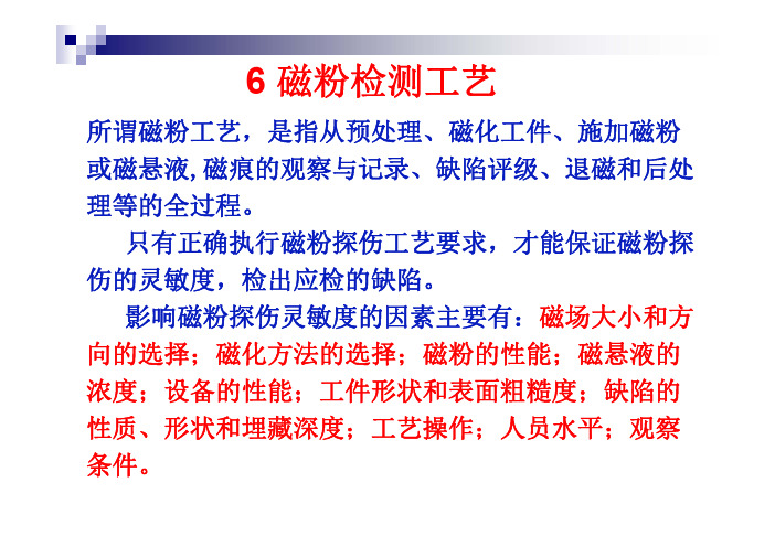 磁粉检测(6~10)