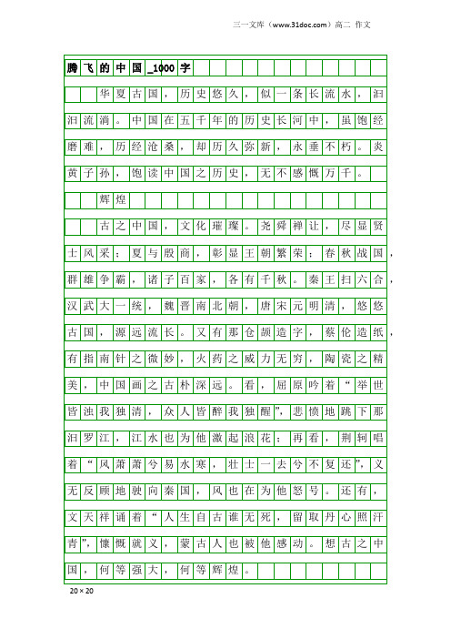 高二作文：腾飞的中国_1000字