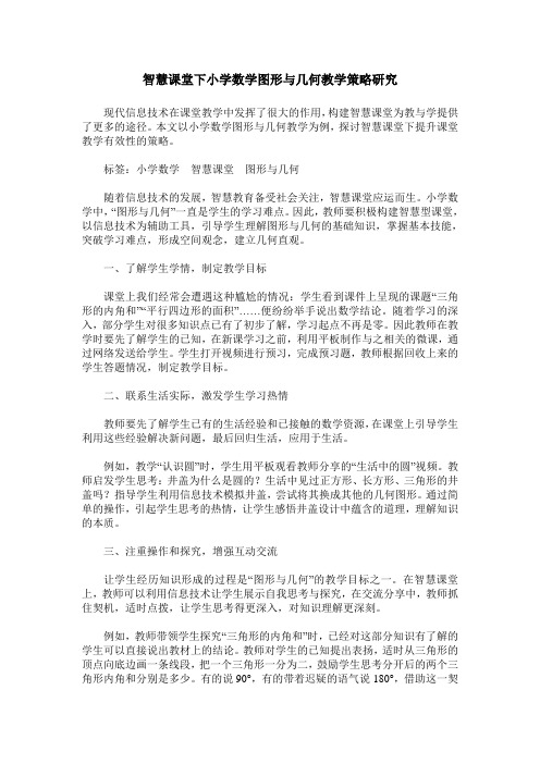 智慧课堂下小学数学图形与几何教学策略研究