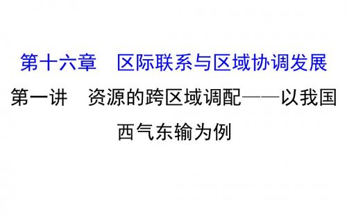 2018年高考地理(人教版)一轮复习课件：16.1资源的跨区域调配——以我国西气东输为例