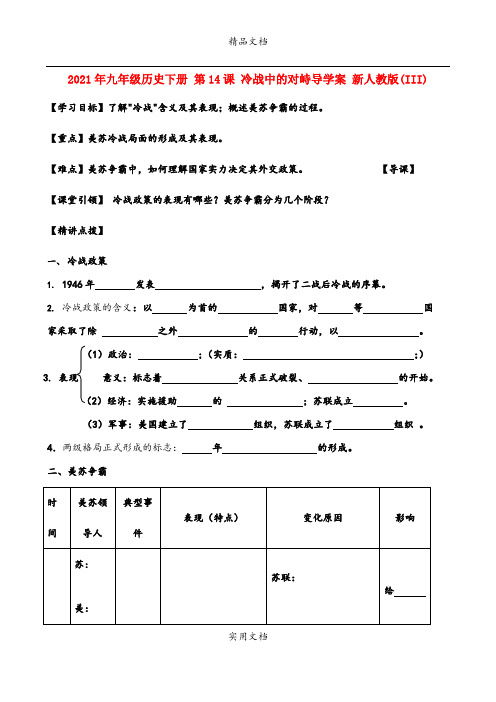 2021年九年级历史下册 第4课 冷战中的对峙导学案 新人教版(III)