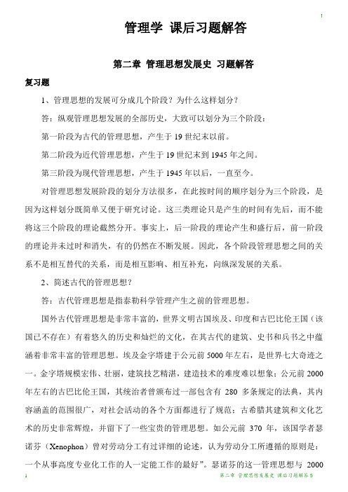 管理学 课后习题解答5