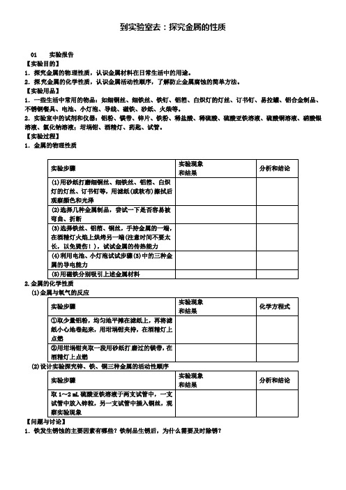 九年级鲁教版化学下册练习：第九单元到实验室去：探究金属的性质