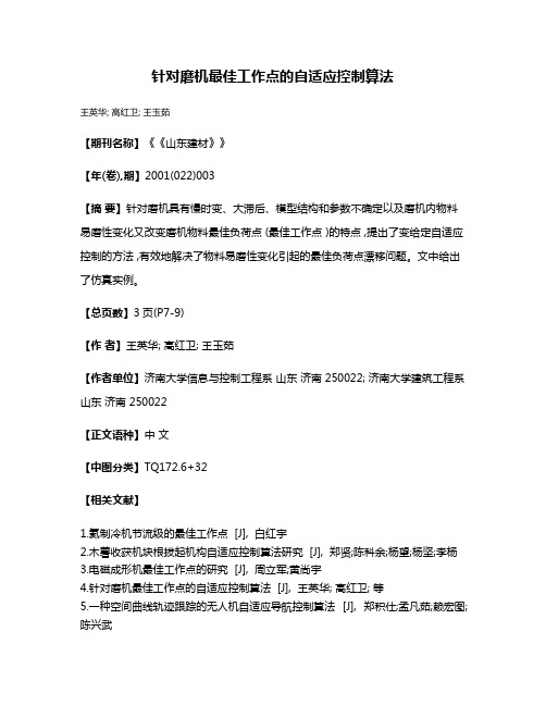 针对磨机最佳工作点的自适应控制算法