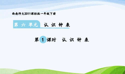 新人教版小学数学《认识钟表》优质课件1