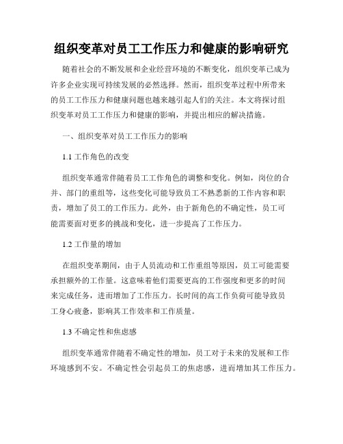 组织变革对员工工作压力和健康的影响研究