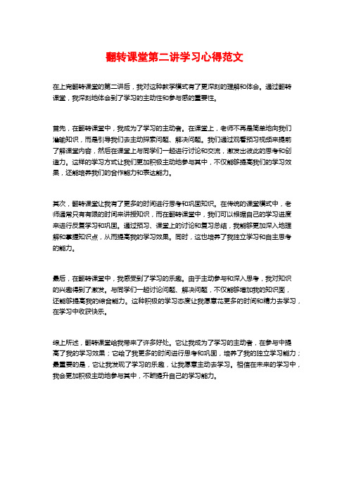 翻转课堂第二讲学习心得范文