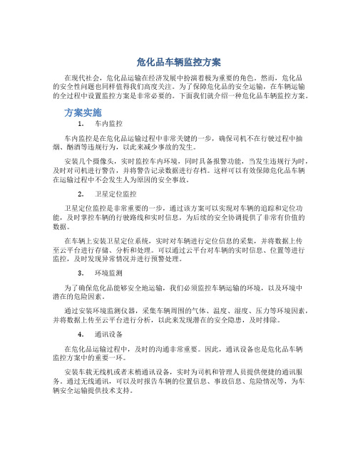 危化品车辆监控方案