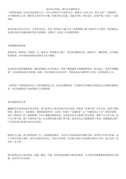 清宫经方医案：清代皇宫御用经方