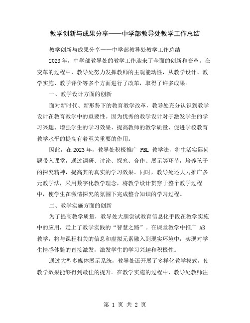 教学创新与成果分享——中学部教导处教学工作总结