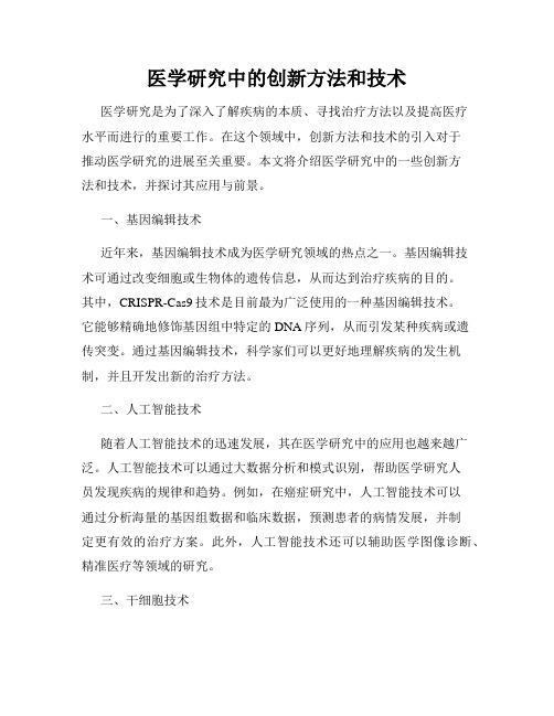 医学研究中的创新方法和技术