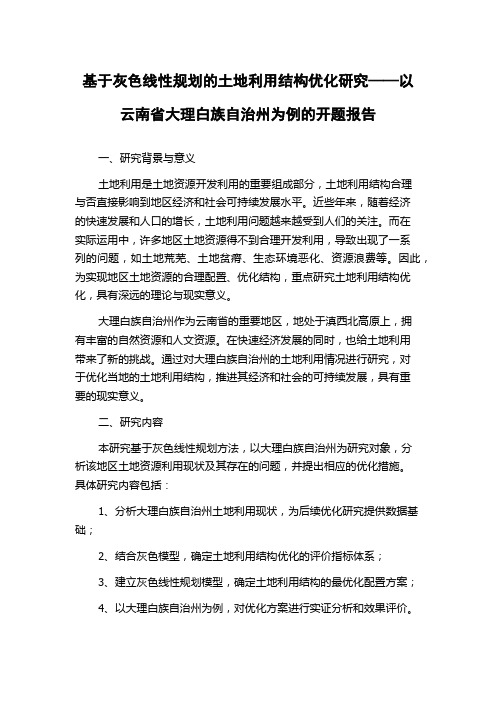 基于灰色线性规划的土地利用结构优化研究——以云南省大理白族自治州为例的开题报告