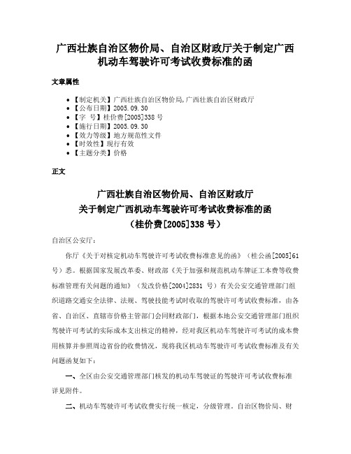 广西壮族自治区物价局、自治区财政厅关于制定广西机动车驾驶许可考试收费标准的函