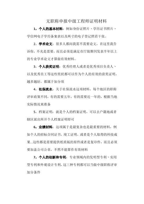 无职称申报中级工程师证明材料