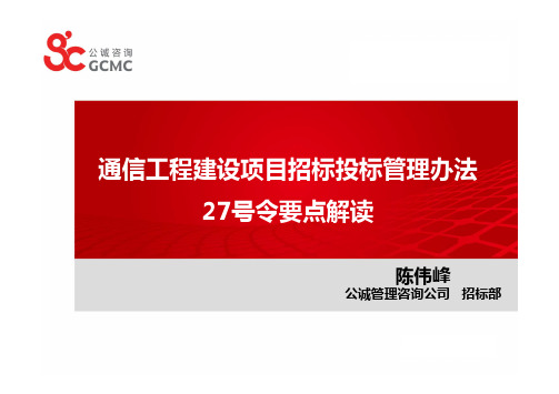 工信部27号令解读公诚咨询.pdf