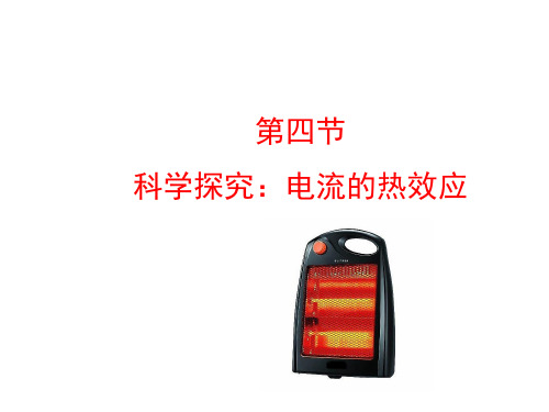 16.4科学探究:电流的热效应 (课件)(29)沪科版九年级物理全一册