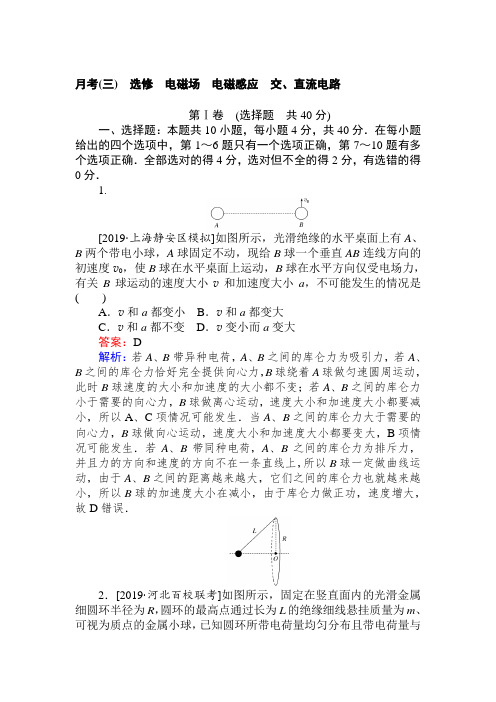 高中全程训练计划物理+月考(三)+Word版含解析.doc