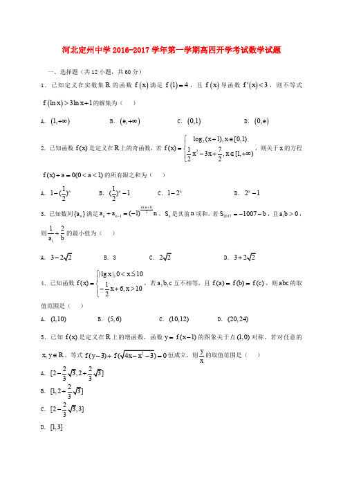 河北定州中学2017届高三数学上学期开学考试试题(高补班)