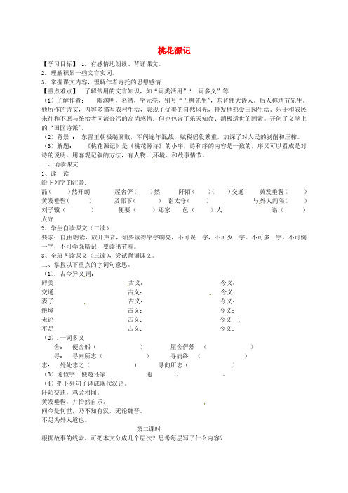 八年级语文八年级语文上册 21《桃花源记》导学案 新人教版