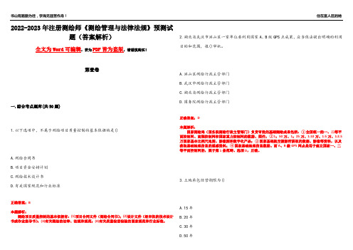 2022-2023年注册测绘师《测绘管理与法律法规》预测试题25(答案解析)