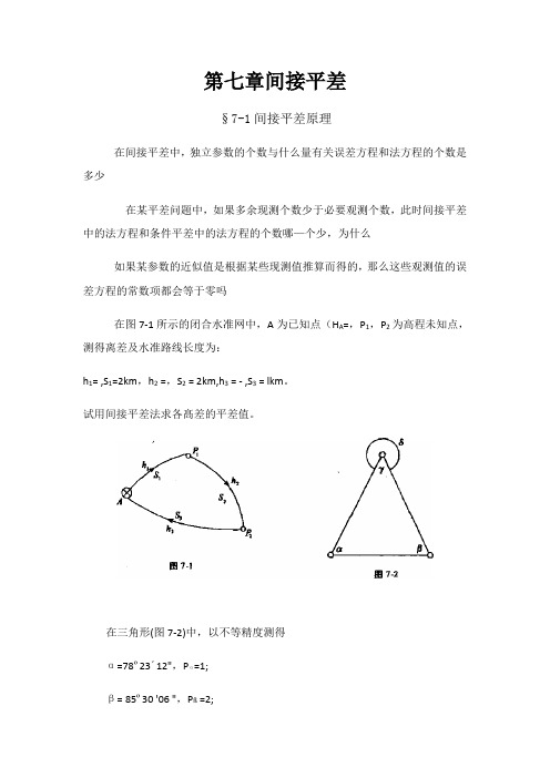 误差理论与测量平差基础习题集3