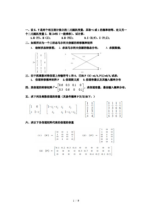 信息论测试题及答案