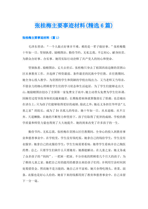 张桂梅主要事迹材料(精选6篇)