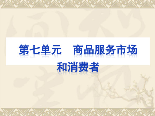 【政治】湖北省2011届高三一轮复习(经济常识)：第七单元 商品服务市场和消费者