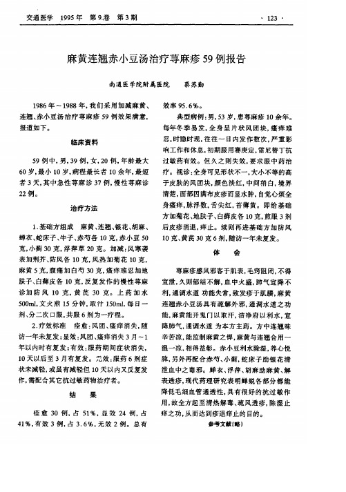 麻黄连翘赤小豆汤治疗荨麻疹59例报告