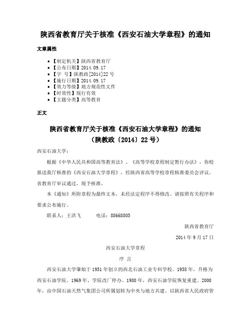 陕西省教育厅关于核准《西安石油大学章程》的通知